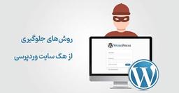 روش های جلوگیری از هک وردپرس