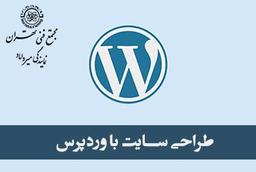 آموزش وردپرس مجتمع فنی تهران
