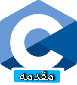مقدمه ای بر زبان برنامه نویسی C