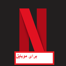 آموزش استفاده رایگان از نتفلیکس برای (موبایل)