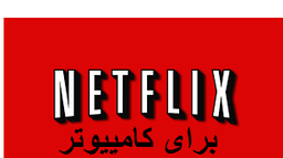 آموزش استفاده رایگان از نتفلیکسی برا (کامپیوتر)