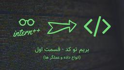 بریم تو کد - قسمت اول (انواع داده و عملگر ها)