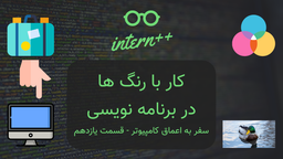 سفر به اعماق کامپیوتر - قسمت یازدهم (کار با رنگ ها)