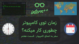 زمان توی کامپیوتر چطوری کار میکنه؟
