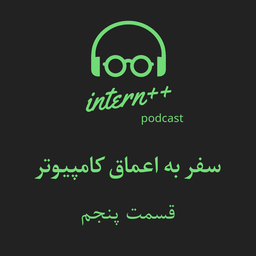 سفر به اعماق کامپیوتر(شئ گرایی)