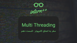 سفر به اعماق کامپیوتر - قسمت دهم (برنامه نویسی چند نخی)