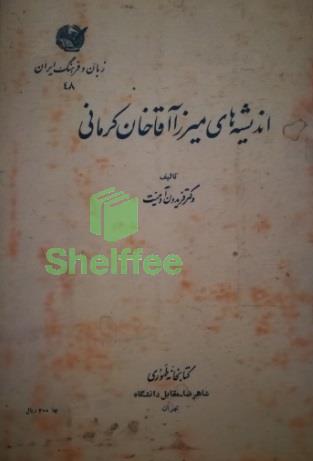 کتاب اندیشه های میرزا آقا خان کرمانی نوشته فریدون آدمیت، معرفی کتاب
