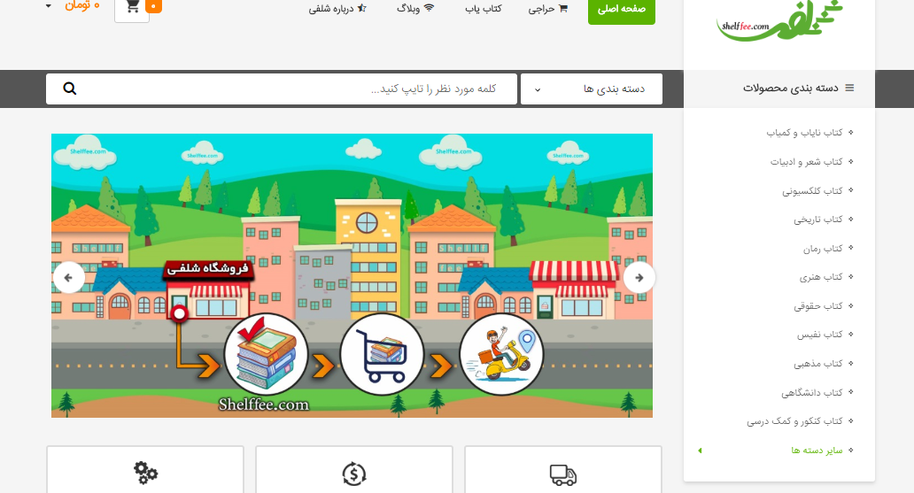 فروشگاه اینترنتی کتاب شلفی (https://shelffee.com)