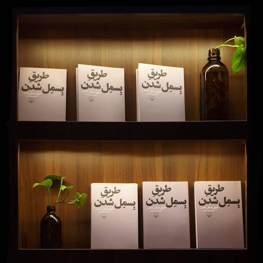 طریق بسمل شدن (شلفی)