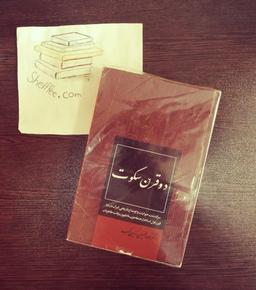 کتاب دو قرن سکوت، معرفی کتاب