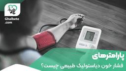 انواع فشار خون