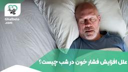 علت افزایش فشار خون  در شب