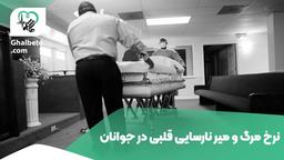 علت نارسایی قلبی