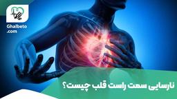 نارسایی سمت راست قلب :