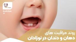 از بین بردن جرم دندان کودکان | عارف کلینیک