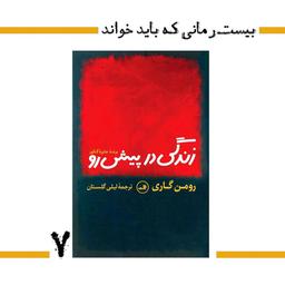 20 رمانی که باید خواند؛ رمان هفتم زندگی در پیش رو