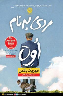 چالش کتاب‌خوانی طاقچه: مردی به نام اوه