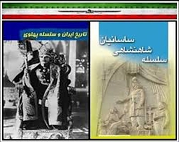 ساسانیان ،پهلوی و رویای ایران قدرتمند.