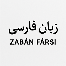 چرا باید نوشتار زبان پارسی به لاتین دگرگون شود؟