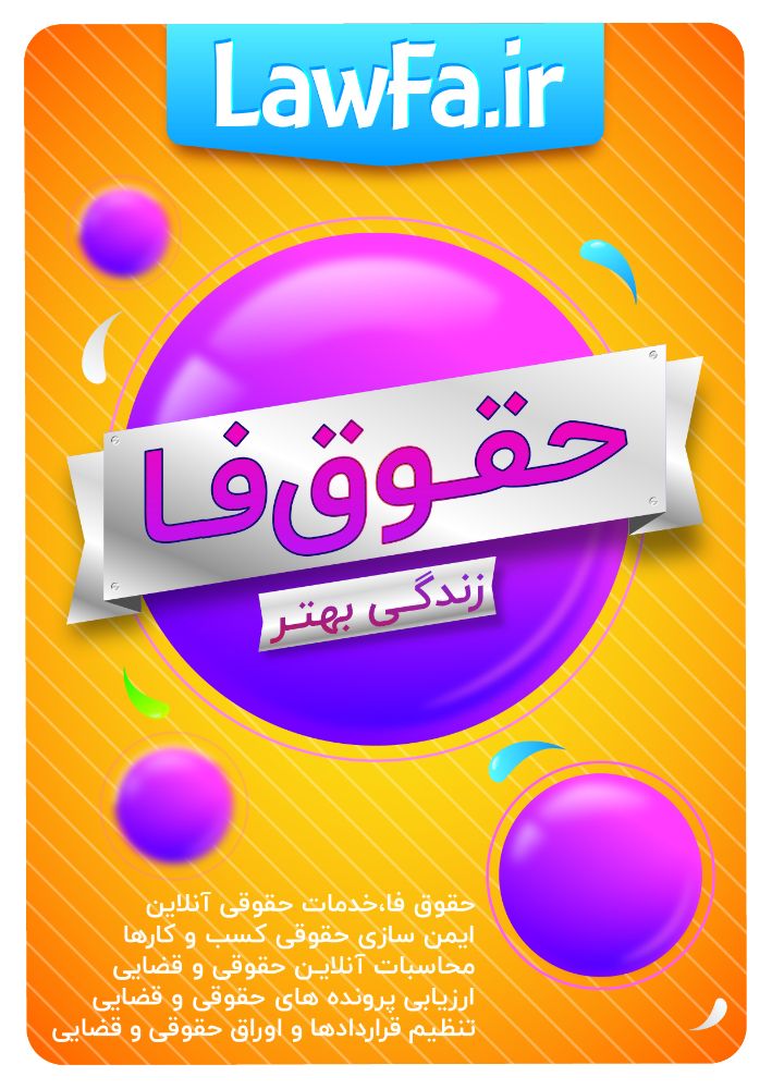 حقوق فا ، ارایه دهنده خدمات حقوقی آنلاین
