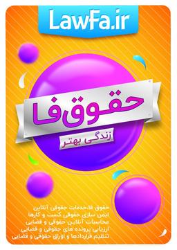 حقوق فا ، ارایه دهنده خدمات حقوقی آنلاین