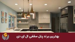 بهترین برند پنل سقفی ال ای دی