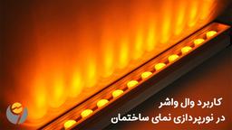 وال واشر چیست و کاربردهای آن در نورپردازی