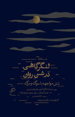 لنگرگاهی در شن های روان