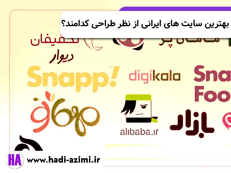 بهترین سایت های ایرانی از نظر طراحی کدامند؟