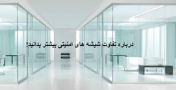 درباره تفاوت شیشه های امنیتی بیشتر بدانید!