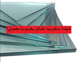 شیشه سکوریت نشکن بخریم یا معمولی؟