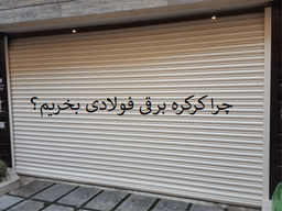 چرا کرکره برقی فولادی بخریم؟