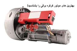 بهترین های موتور کرکره برقی را بشناسید!