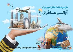 کارت ویزیت آژانس مسافرتی (آژانس هواپیمایی)