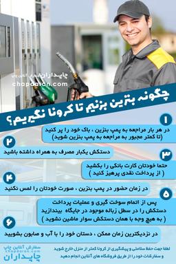 چگونه بنزین بزنیم تا کرونا نگیریم؟