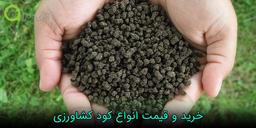خرید و قیمت انواع کود کشاورزی