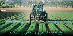 انواع ادوات کشاورزی و باغبانی