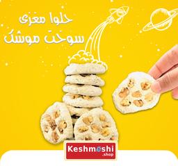 حلوا مغزی یا سوخت موشک...!؟