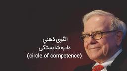 دایره شایستگی