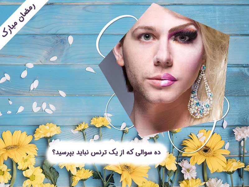 ده سوالی که از یک ترنس نباید بپرسید