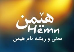 معنی و ریشه نام هیمن در زبان کوردی