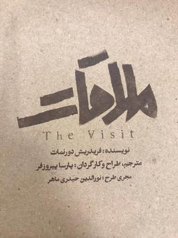 نمایش ملاقات، پارسا پیروزفر