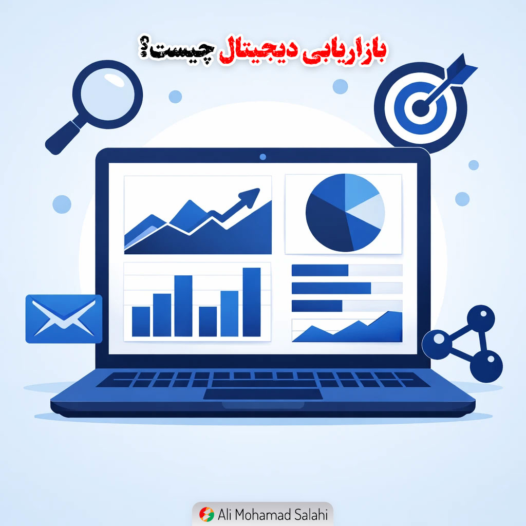بازاریابی دیجیتال چیست؟ راهنمای جامع برای رشد کسب‌وکار در عصر فناوری
