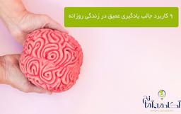 ٩ کاربرد جالب یادگیری عمیق در زندگی روزانه