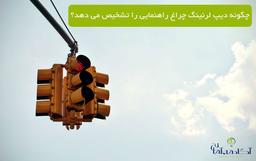 چگونه از دیپ لرنینگ در تشخیص چراغ راهنمایی استفاده می شود؟