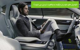 اتومبیل های خودران چگونه به واقعیت تبدیل می شوند؟ ( کاربرد دیپ لرنینگ)
