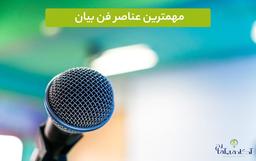 مهمترین عناصر فن بیان + (۵ اصل فن بیان از نگاه ارسطو )