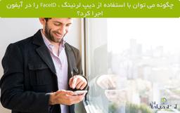 چگونه می توان با استفاده از دیپ لرنینگ در پایتون ، FaceID را در آیفون X اجرا کرد؟