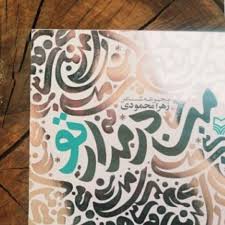 من در مدارِ تو می گردد