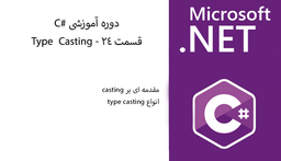 دوره آموزشی #C-قسمت 24 - Type  Casting